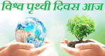विश्व पृथ्वी दिवस आज, नेपालमा विभिन्न कार्यक्रम गरी मनाइँदै