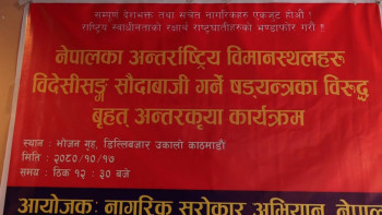 भारतीय कम्पनीलाई नेपालका अन्तर्राष्ट्रिय विमानस्थलको जिम्मा दिनु हुँदैन : नागरिक अभियन्ता