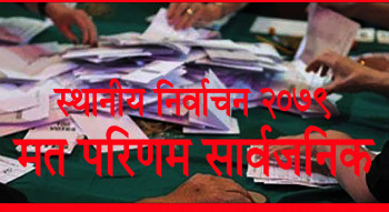रोल्पाकाे ३० वडाकाे मतपरिणाम सार्वजनिक : माओवादी केन्द्र २०, नेपाली कांग्रेस ५ र एमाले ४ वडामा विजयी